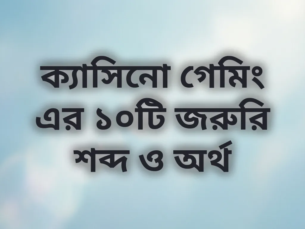 বেটিং শব্দকোষ