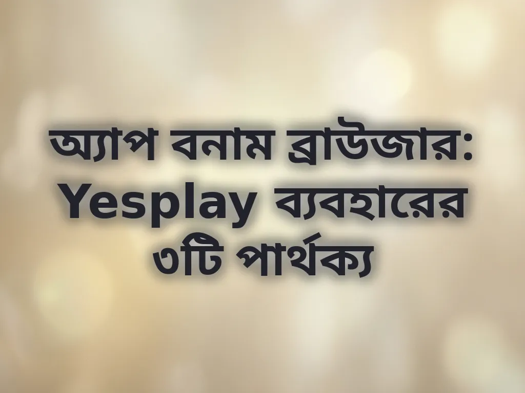 অ্যাপ বনাম ব্রাউজার